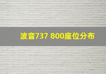 波音737 800座位分布